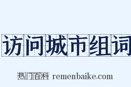 访问城市组词是什么意思的图片